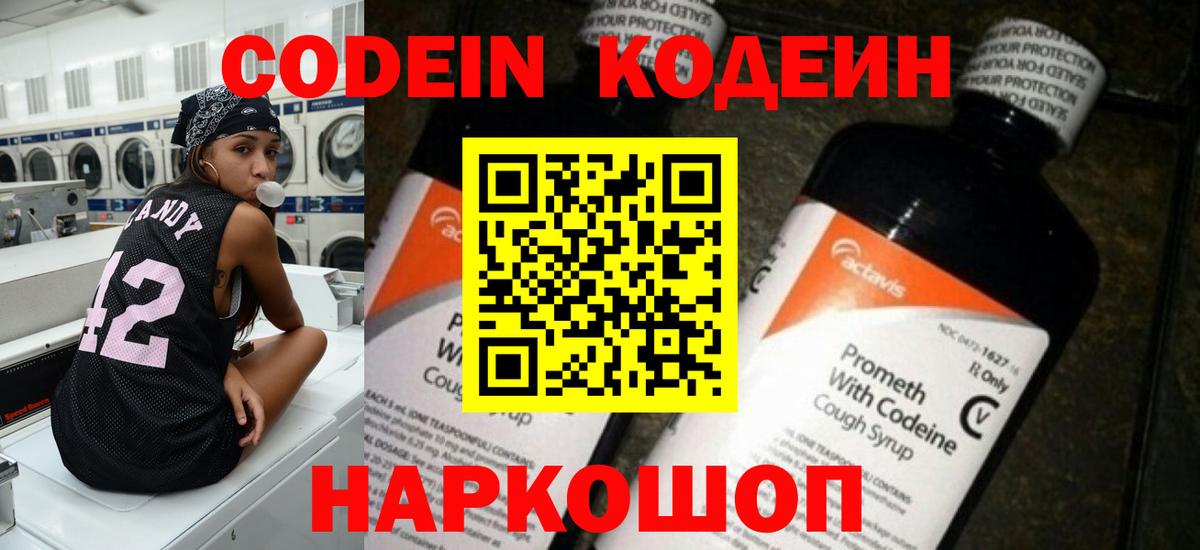Codein напиток Lean (лин) Камень-на-Оби